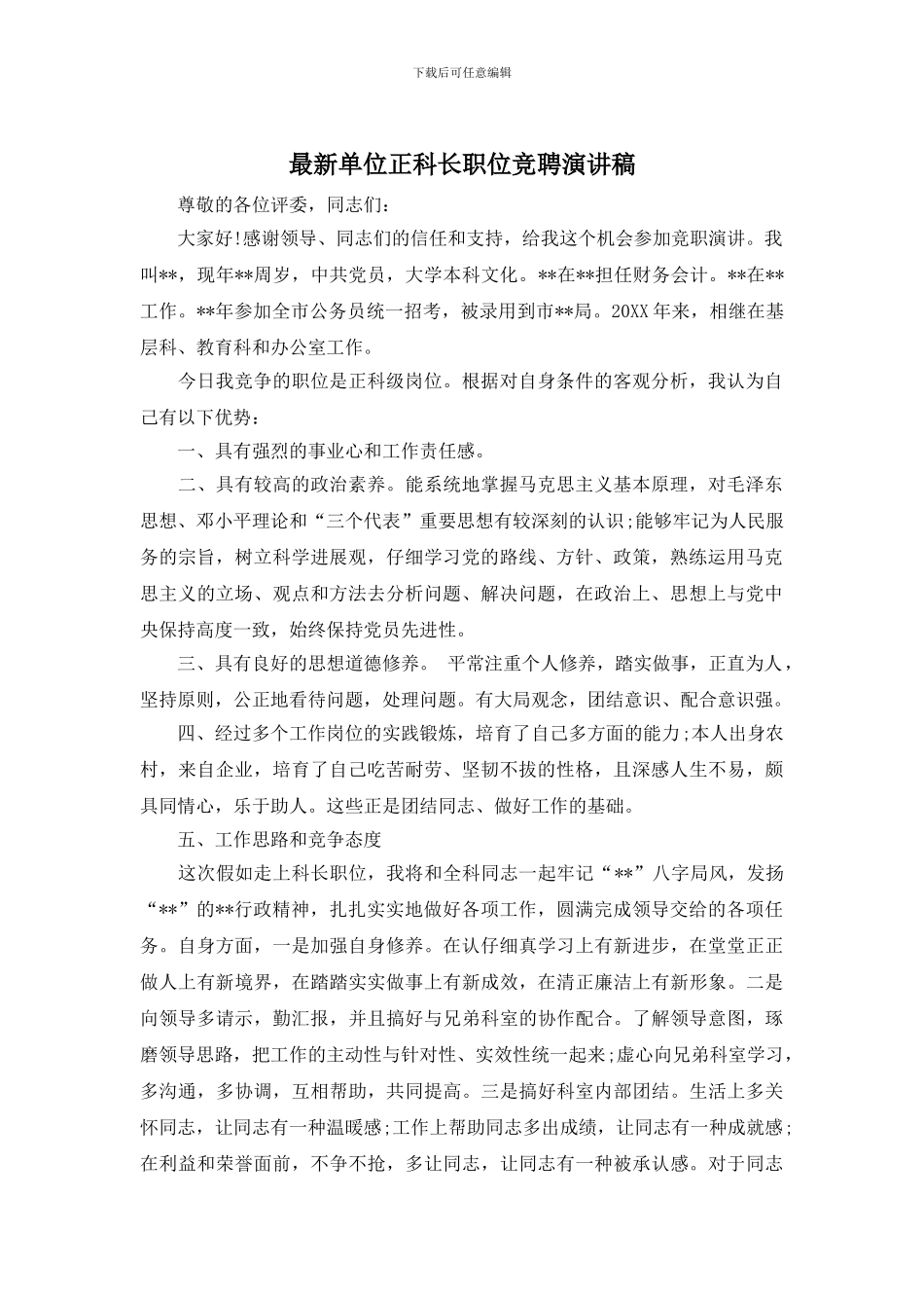 最新单位正科长职位竞聘演讲稿_第1页