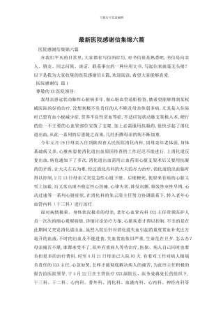 最新医院感谢信集锦六篇