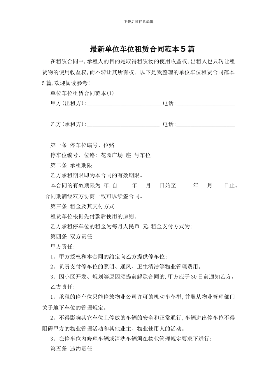 最新单位车位租赁合同范本5篇_第1页