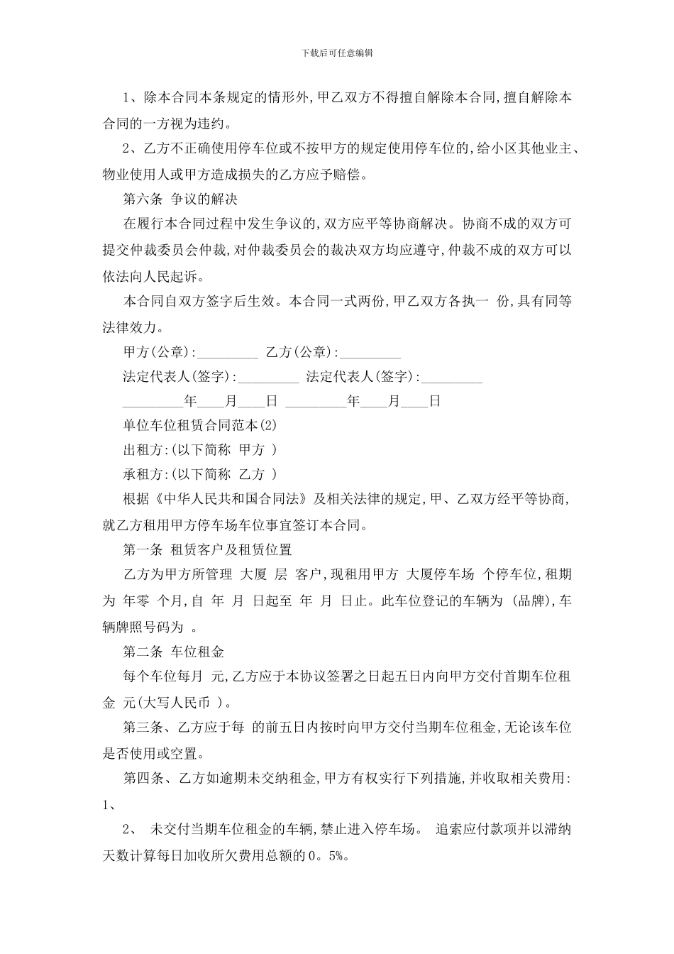 最新单位车位租赁合同范本5篇_第2页