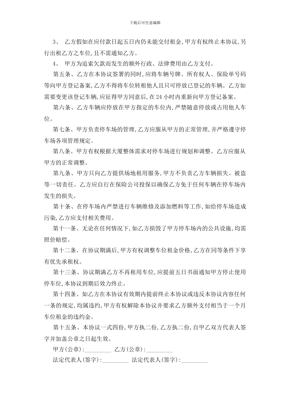 最新单位车位租赁合同范本5篇_第3页
