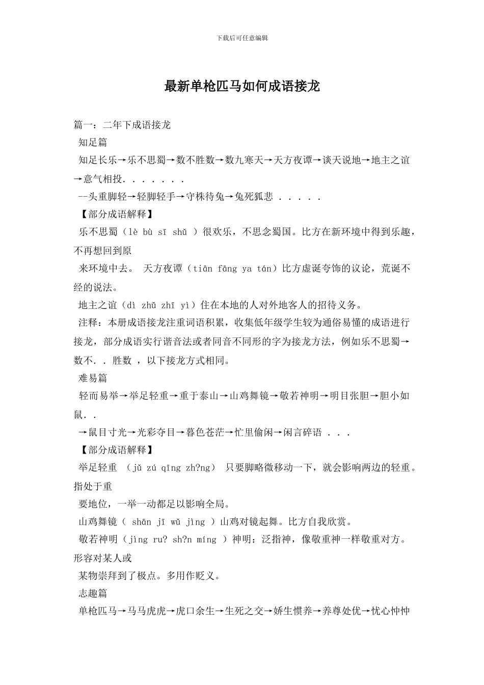 最新单枪匹马如何成语接龙_第1页