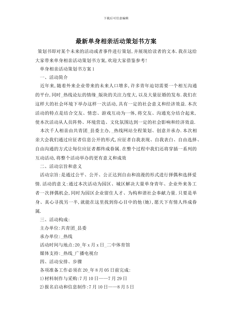 最新单身相亲活动策划书方案_第1页