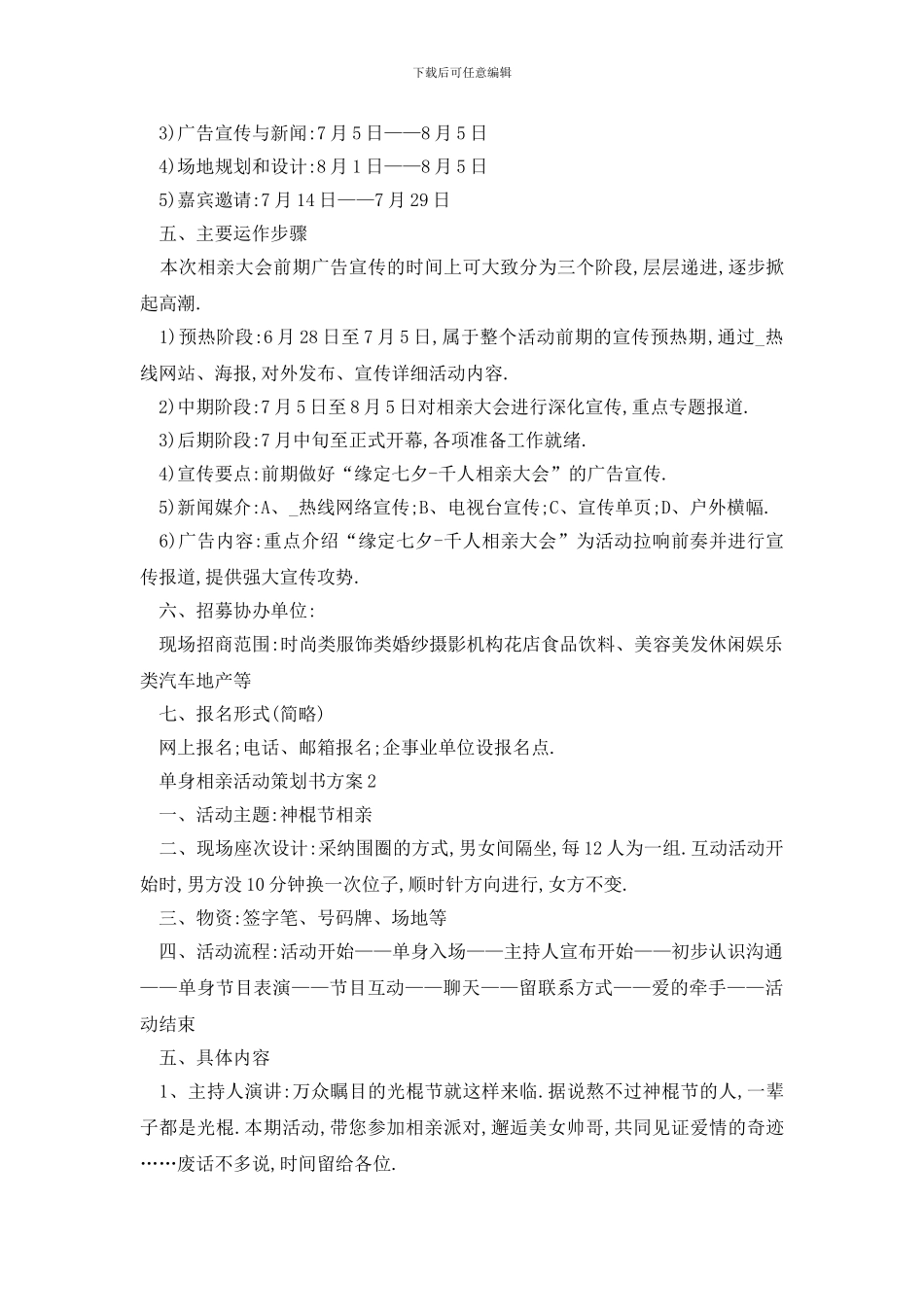 最新单身相亲活动策划书方案_第2页