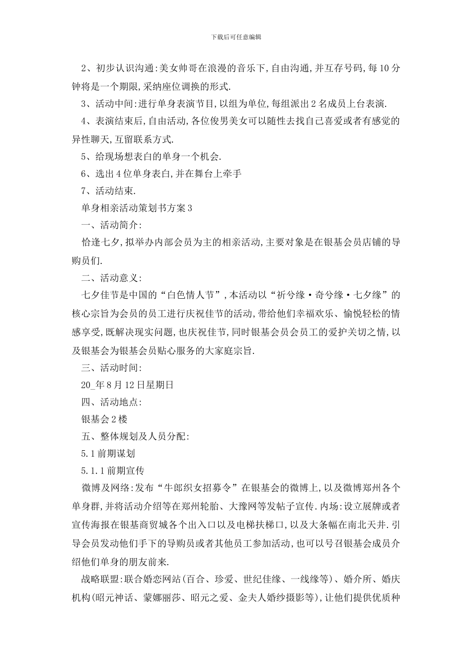 最新单身相亲活动策划书方案_第3页