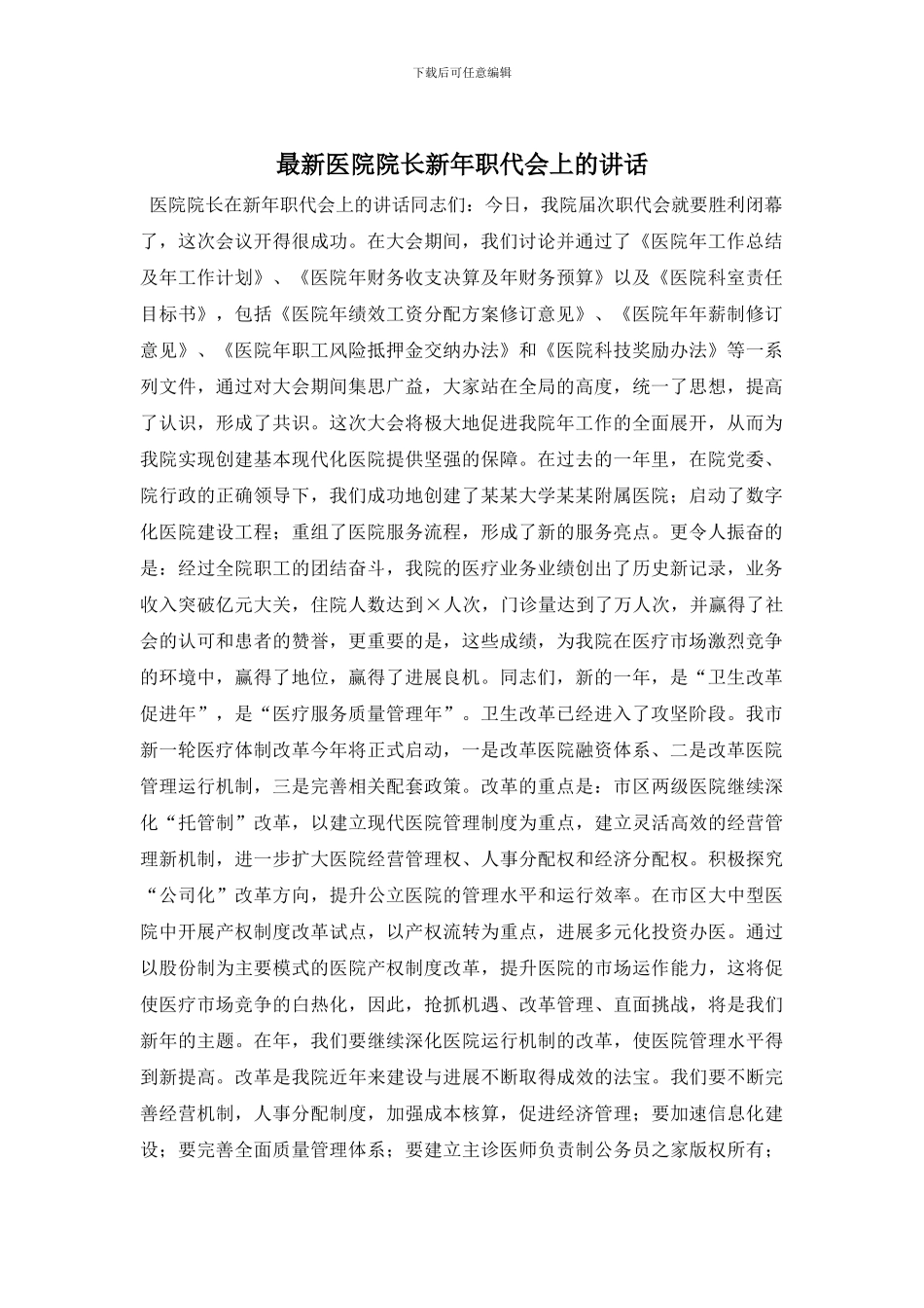 最新医院院长新年职代会上的讲话_第1页