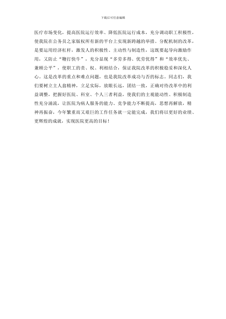 最新医院院长新年职代会上的讲话_第3页