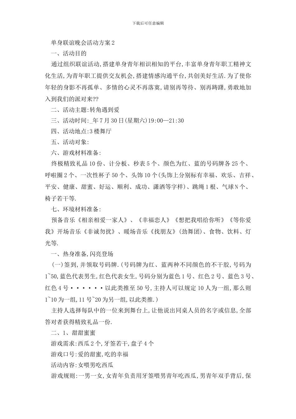 最新单身联谊晚会活动方案_第2页