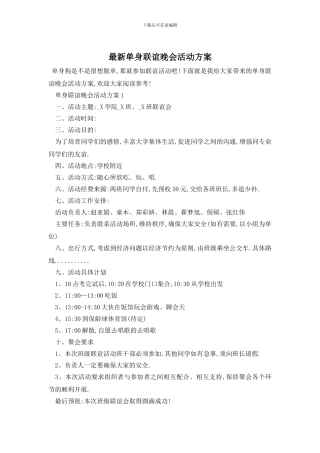 最新单身联谊晚会活动方案