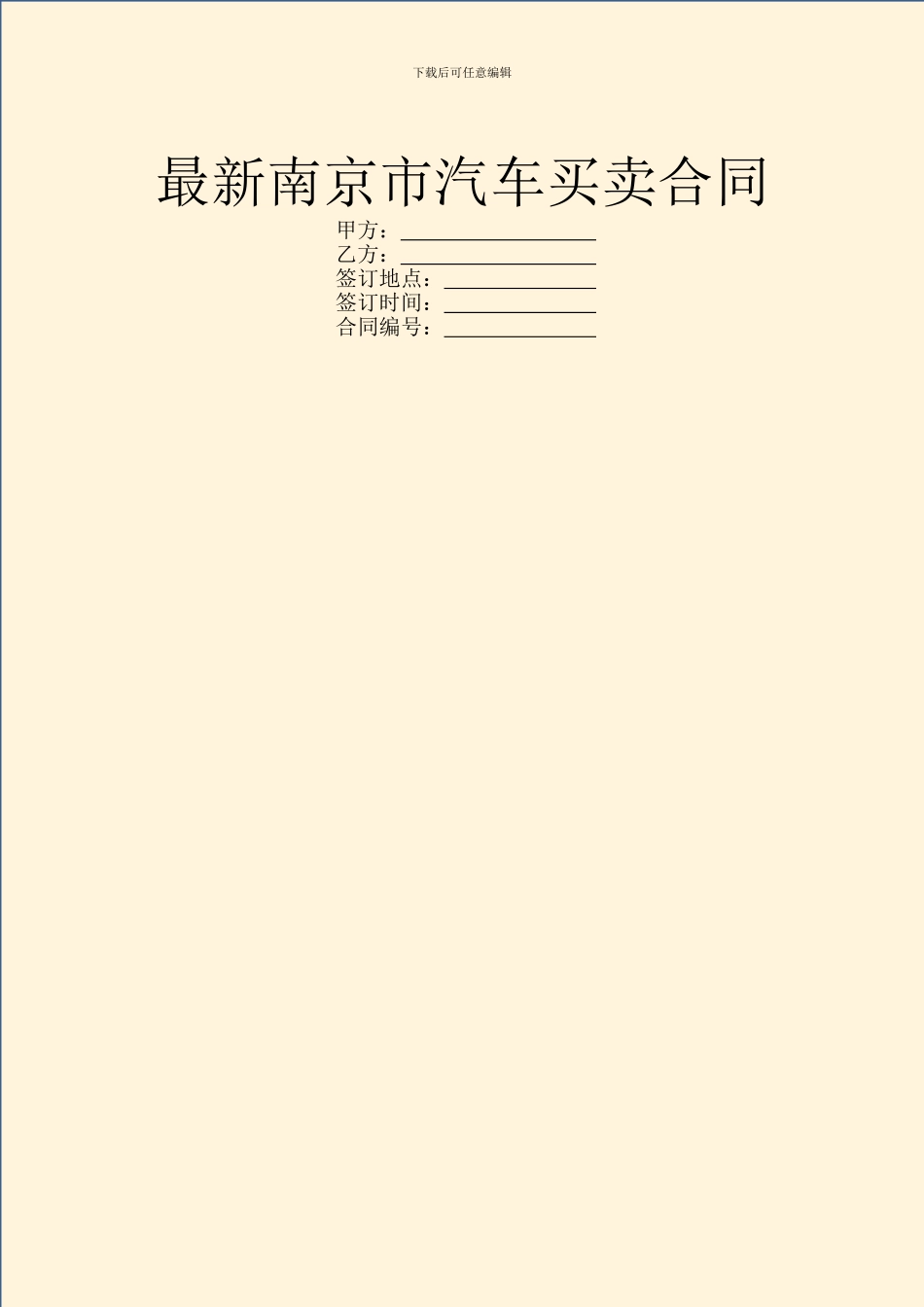 最新南京市汽车买卖合同_第1页