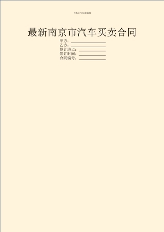 最新南京市汽车买卖合同