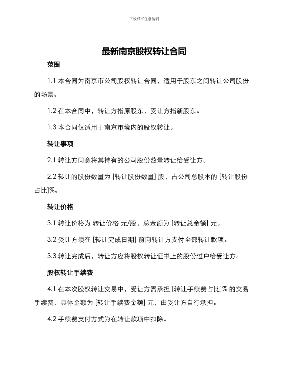 最新南京股权转让合同_第1页