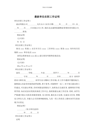最新单位在职工作证明