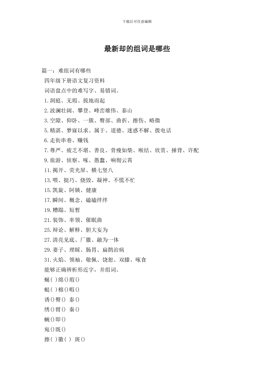 最新却的组词是哪些_第1页