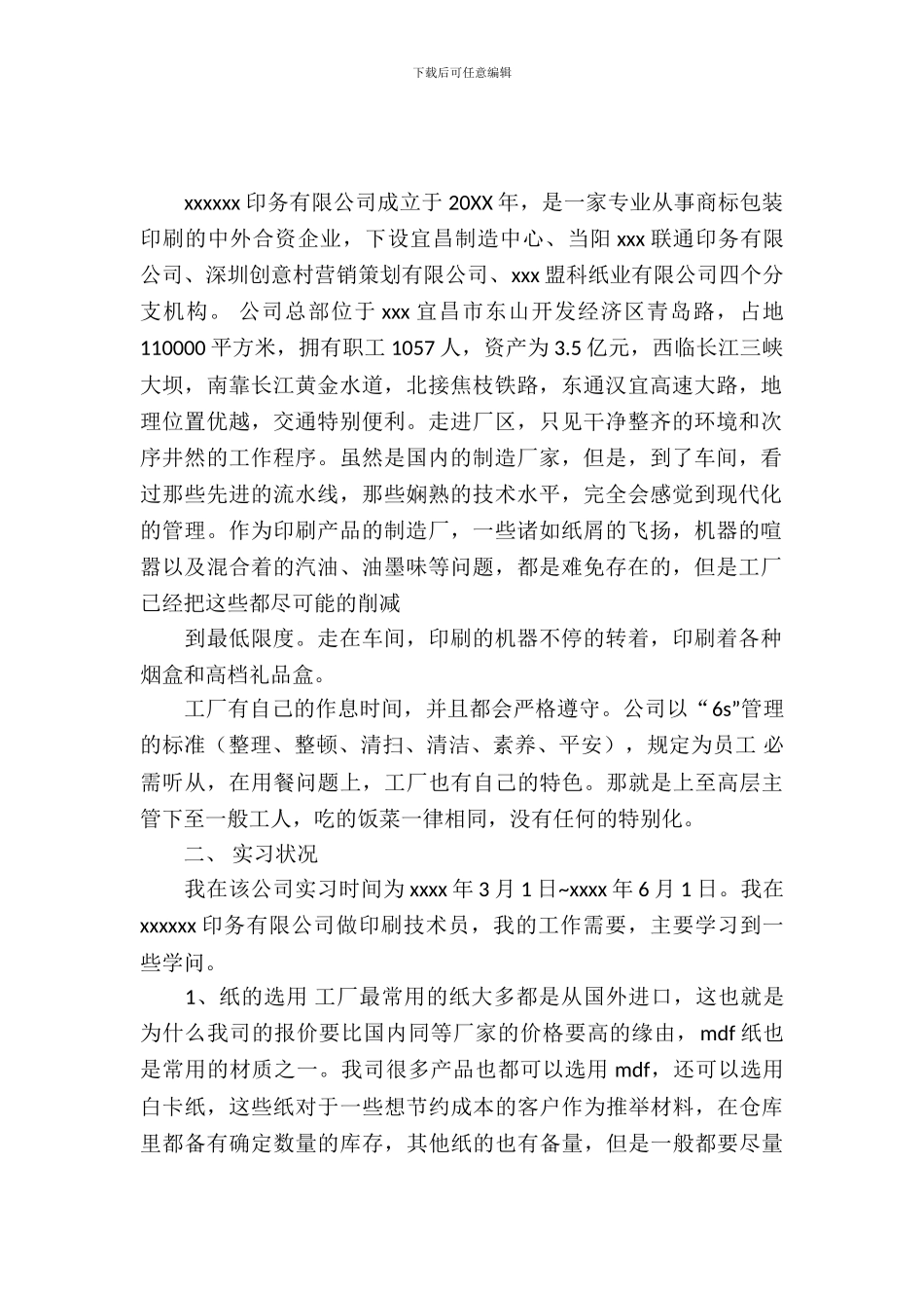 最新印刷公司毕业实习报告范文_第2页