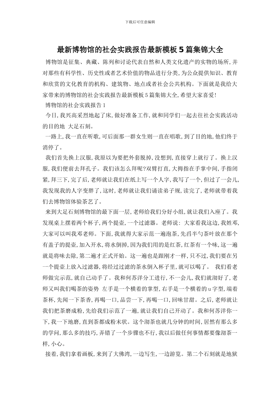 最新博物馆的社会实践报告最新模板5篇集锦大全_第1页