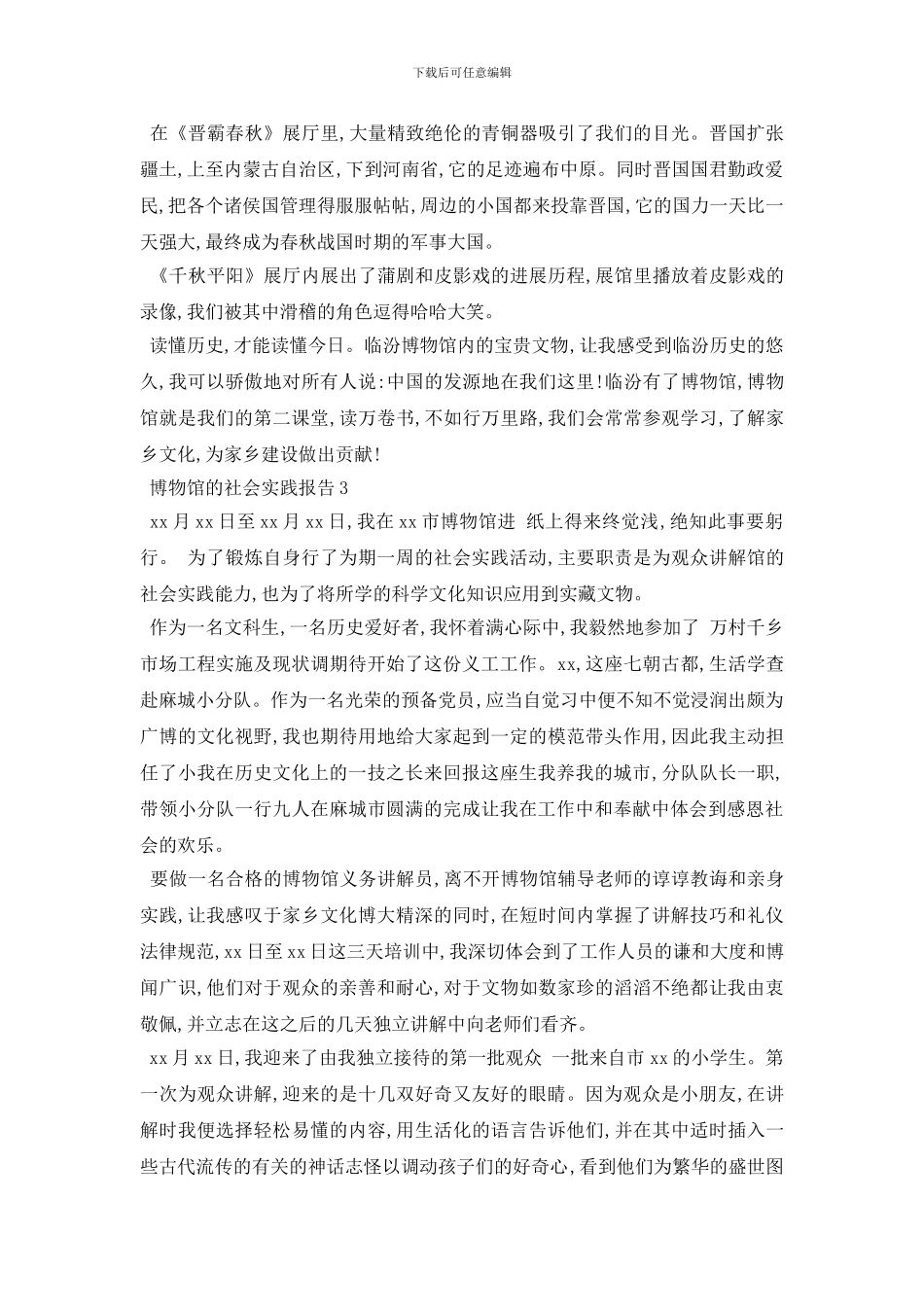 最新博物馆的社会实践报告最新模板5篇集锦大全_第3页