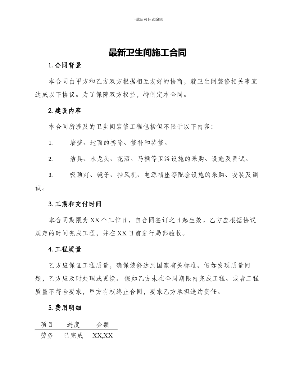 最新卫生间施工合同_第1页