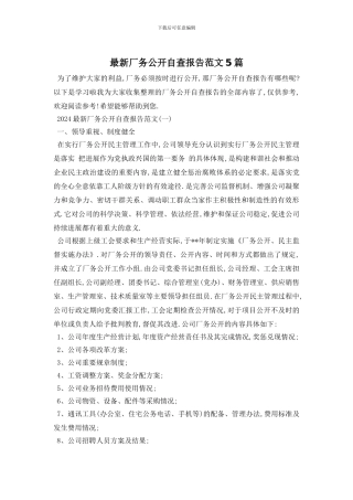 最新厂务公开自查报告范文5篇