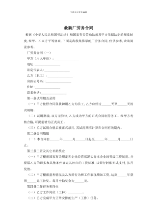 最新厂劳务合同