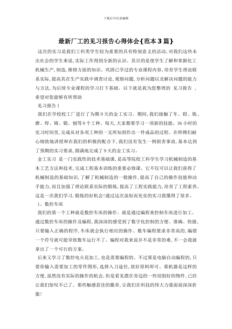 最新厂工的见习报告心得体会{范本3篇}_第1页