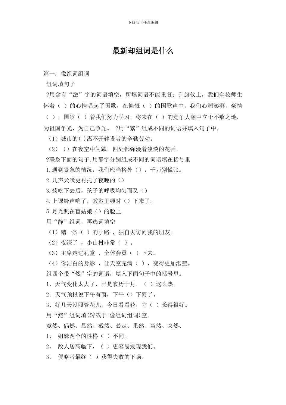 最新却组词是什么_第1页