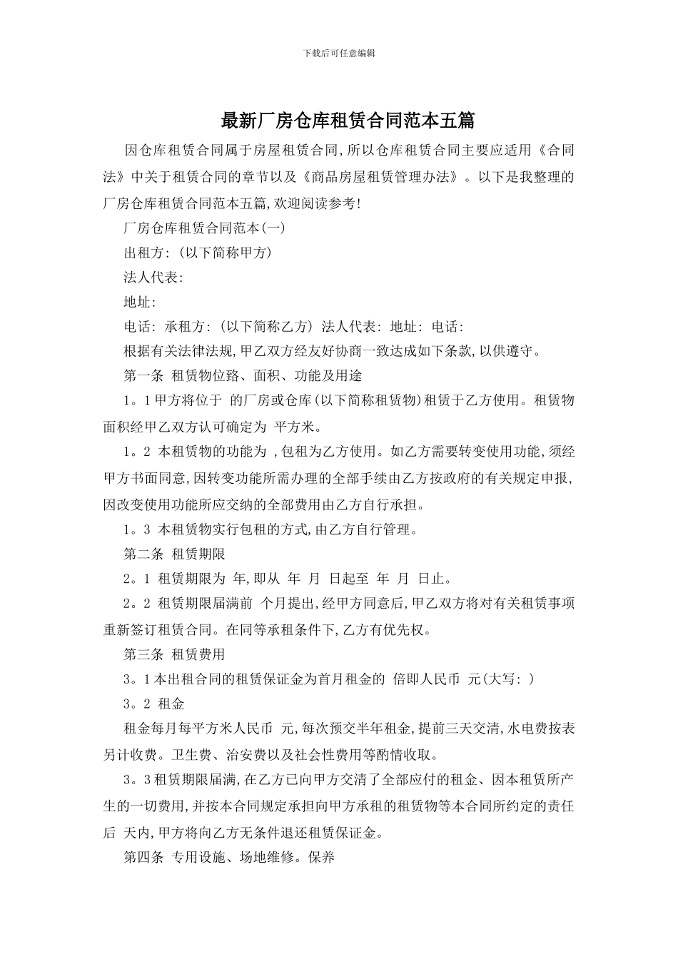 最新厂房仓库租赁合同范本五篇_第1页