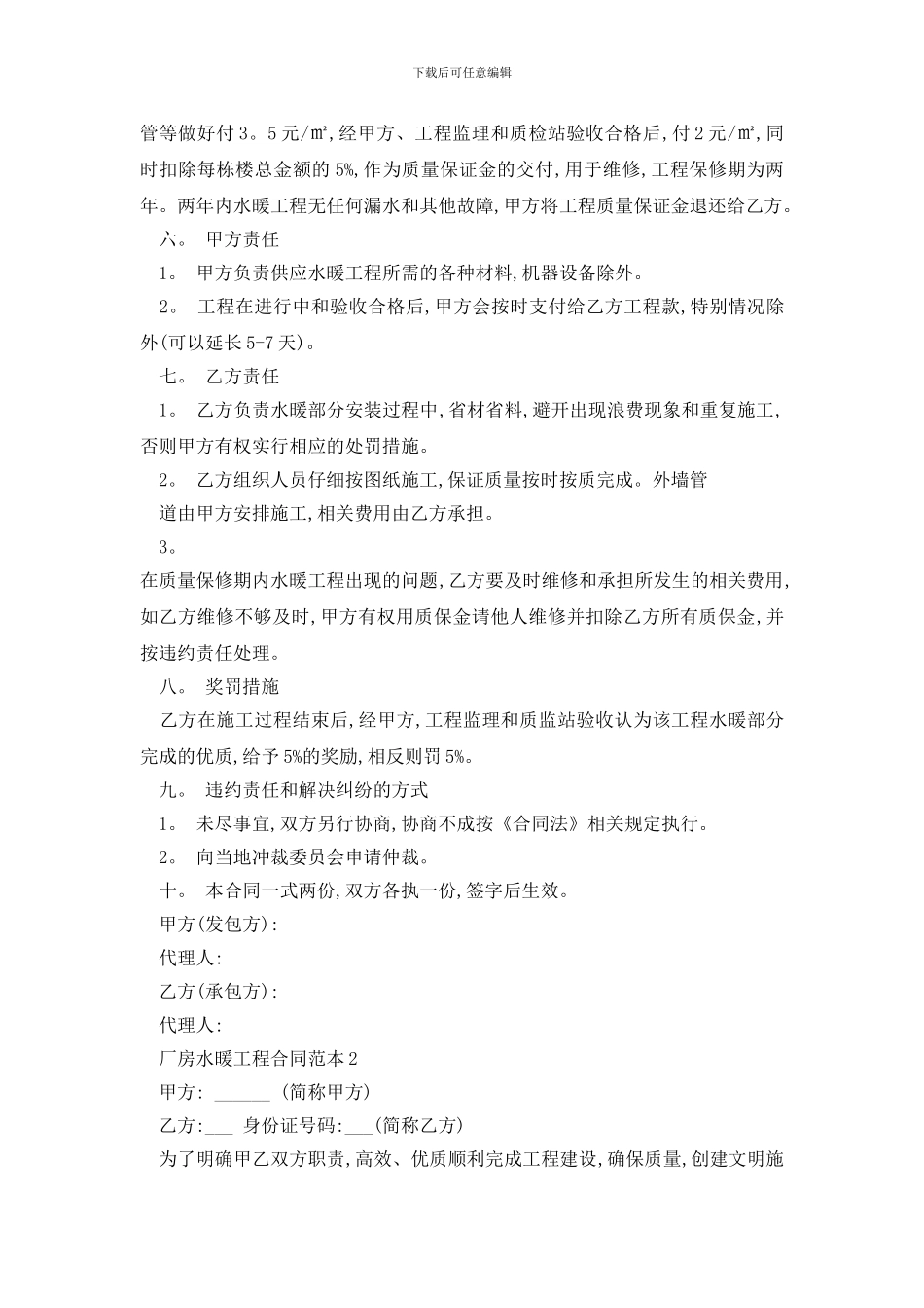 最新厂房水暖工程合同范本精选3篇_第2页