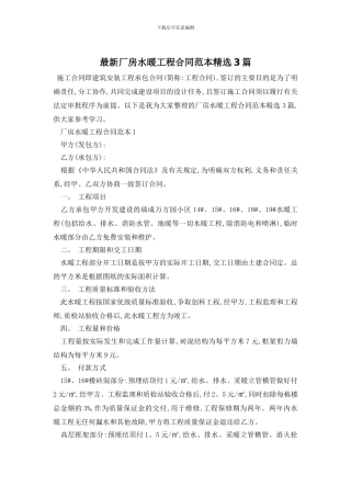 最新厂房水暖工程合同范本精选3篇