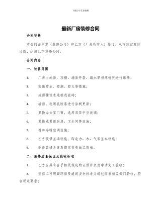最新厂房装修合同