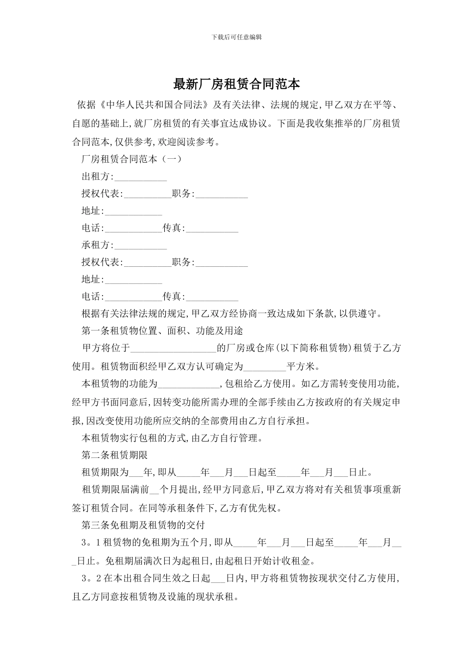最新厂房租赁合同范本_第1页
