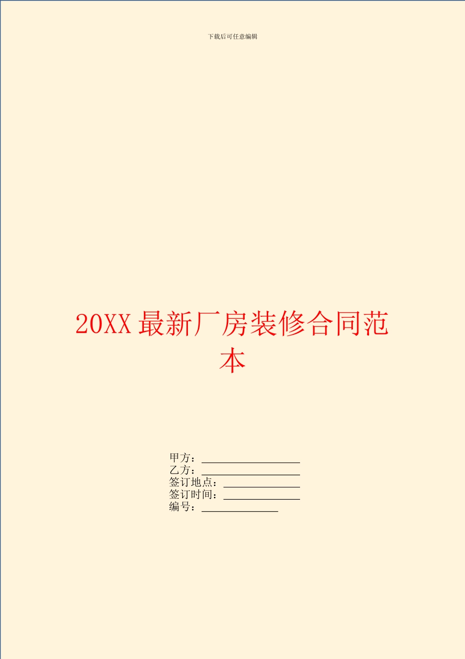 最新厂房装修合同范本_第1页