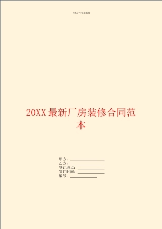 最新厂房装修合同范本