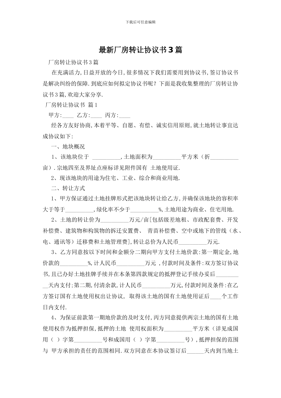 最新厂房转让协议书3篇_第1页