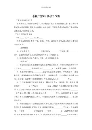 最新厂房转让协议书3篇