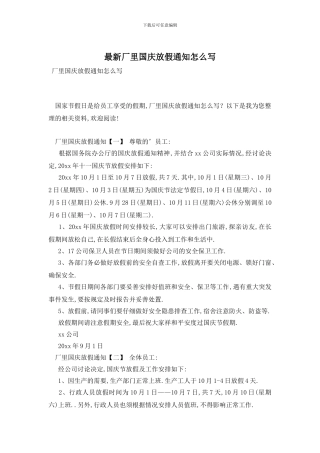 最新厂里国庆放假通知怎么写