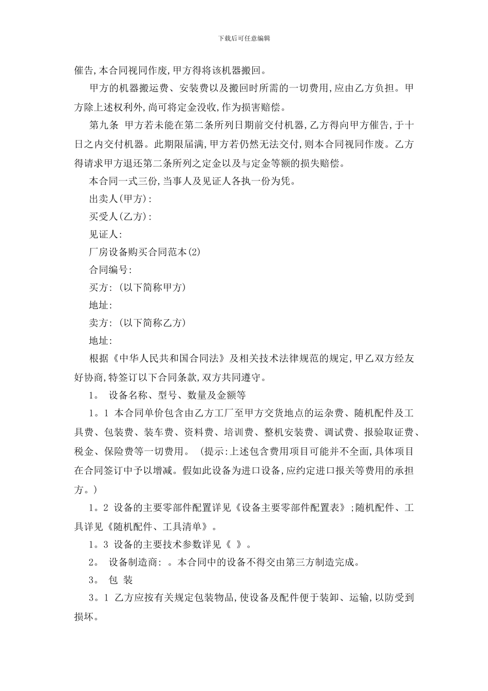 最新厂房设备购买合同范本5篇_第2页