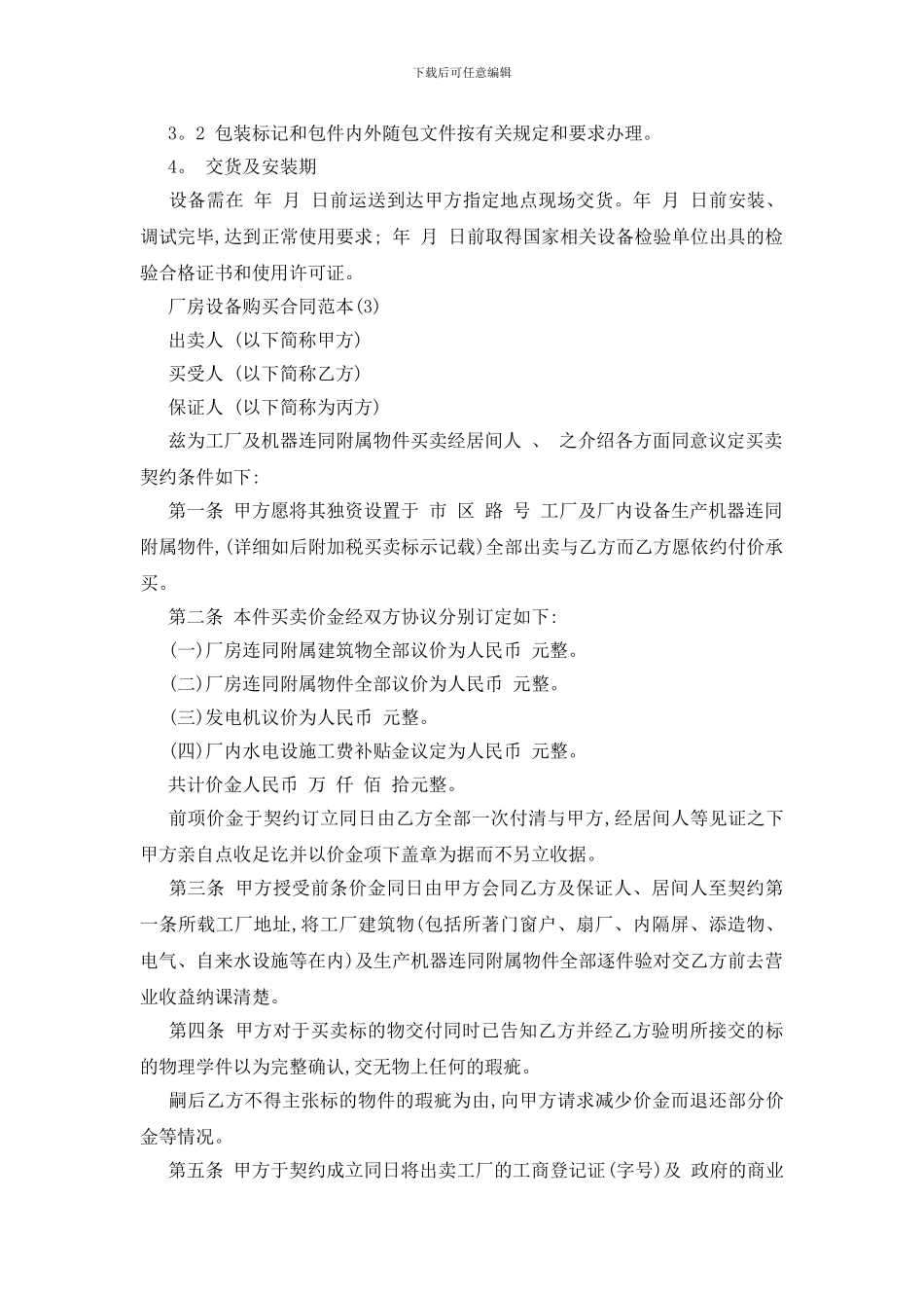 最新厂房设备购买合同范本5篇_第3页