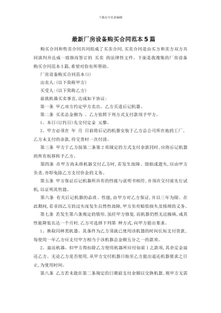 最新厂房设备购买合同范本5篇