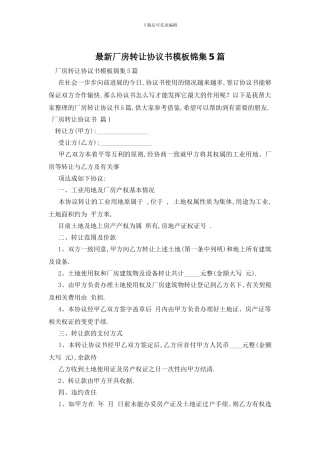 最新厂房转让协议书模板锦集5篇