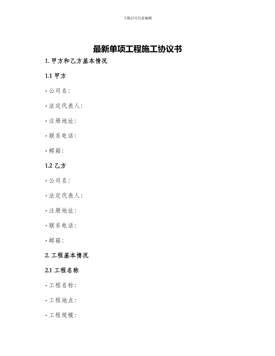 最新单项工程施工协议书_第1页
