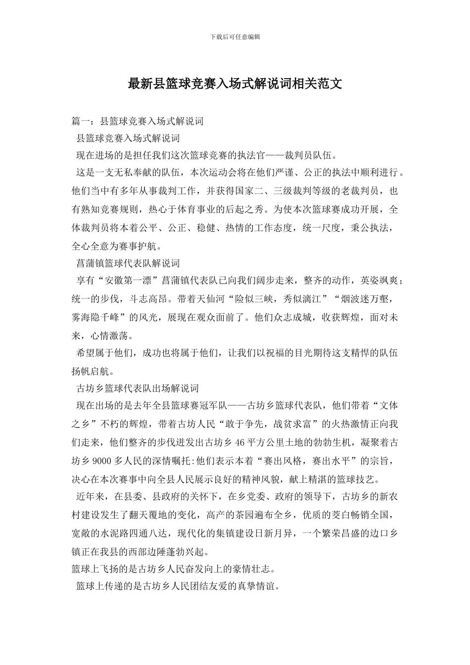 最新县篮球比赛入场式解说词相关范文_第1页