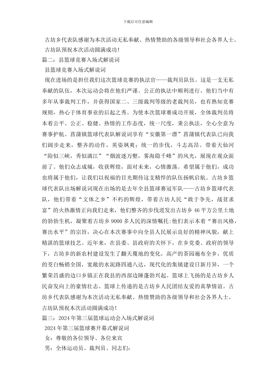 最新县篮球比赛入场式解说词相关范文_第2页