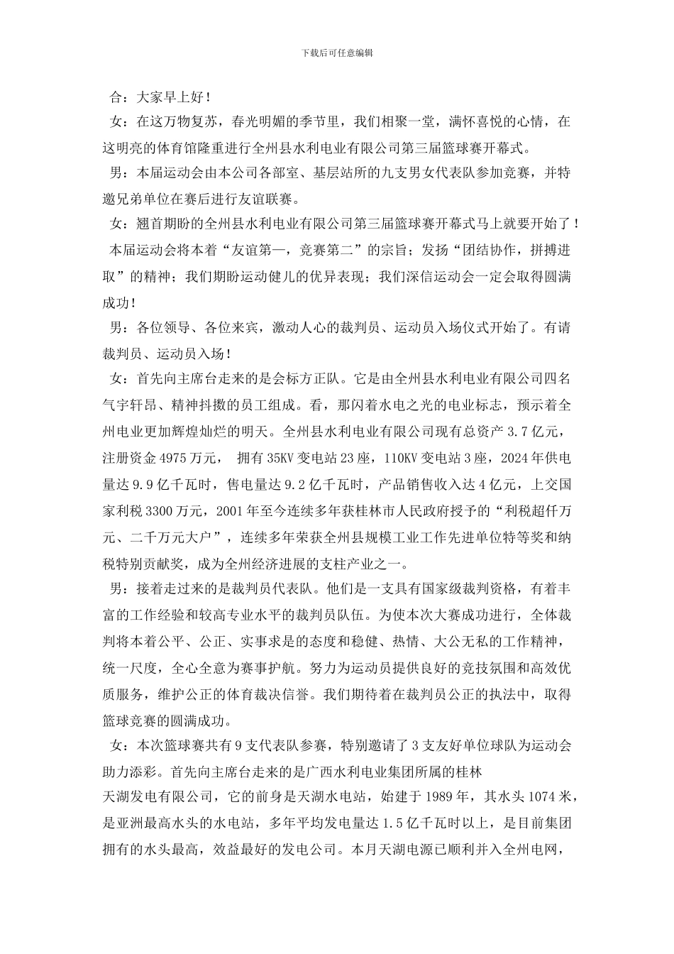 最新县篮球比赛入场式解说词相关范文_第3页