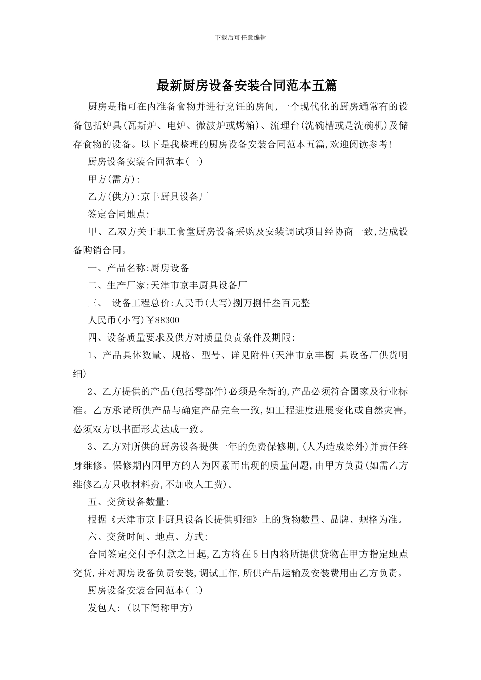最新厨房设备安装合同范本五篇_第1页