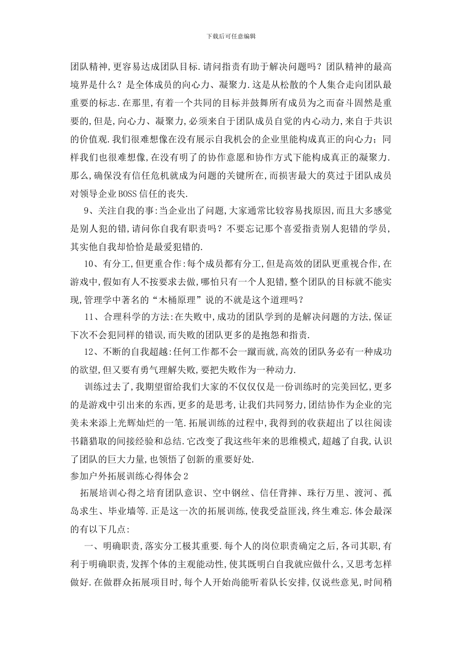 最新参加户外拓展训练心得体会_第2页