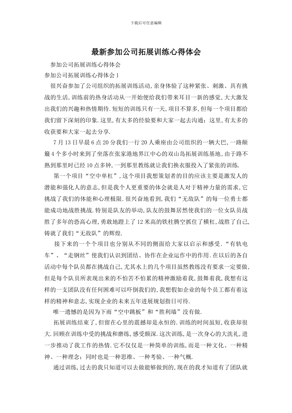 最新参加公司拓展训练心得体会_第1页
