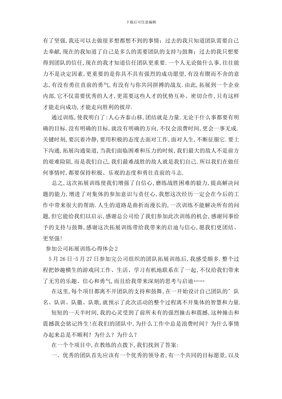 最新参加公司拓展训练心得体会_第2页