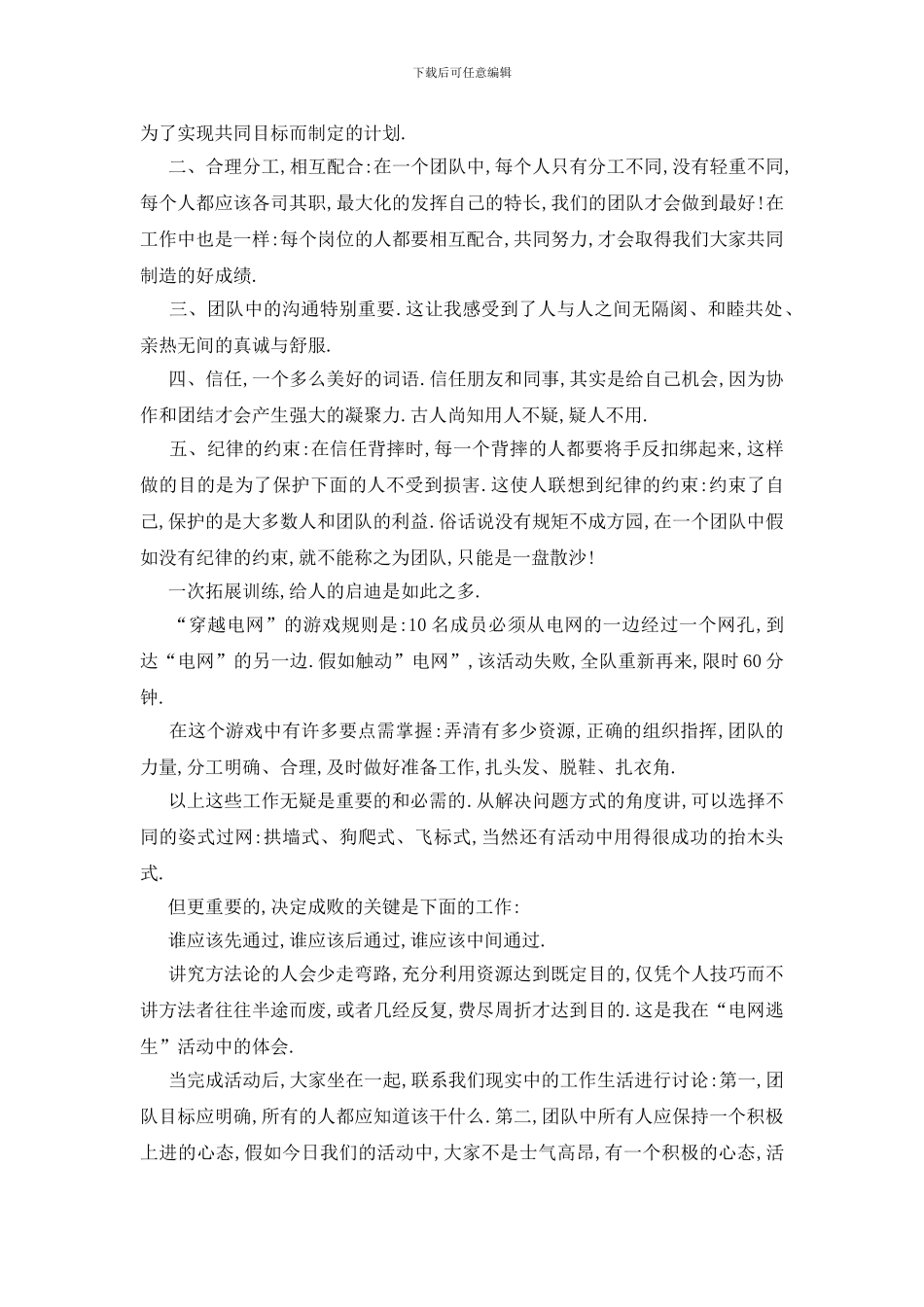 最新参加公司拓展训练心得体会_第3页