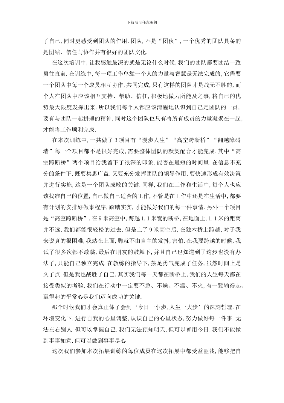 最新参加拓展训练心得体会-0_第2页